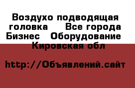 Воздухо подводящая головка . - Все города Бизнес » Оборудование   . Кировская обл.